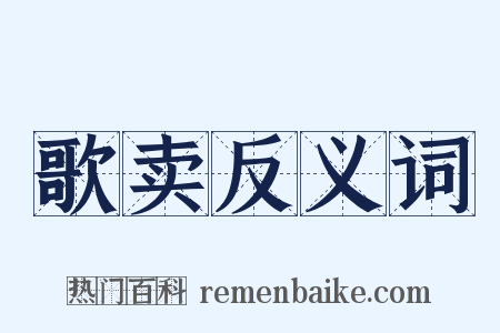 歌卖反义词是什么意思的图片